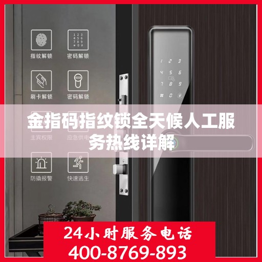 金指码指纹锁全天候人工服务热线详解