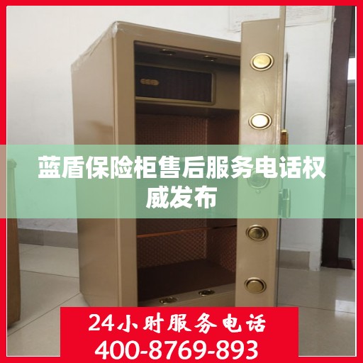 蓝盾保险柜售后服务电话权威发布