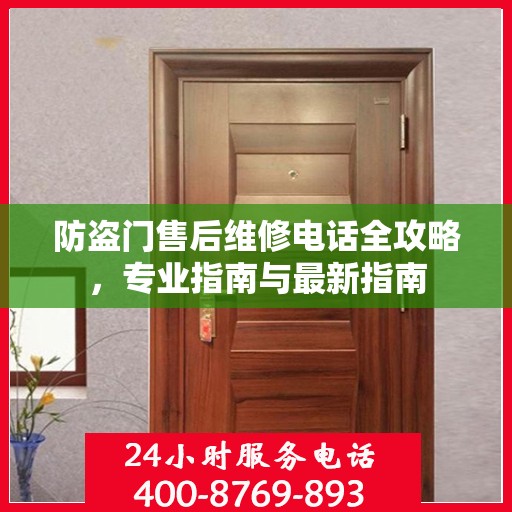 防盗门售后维修电话全攻略，专业指南与最新指南
