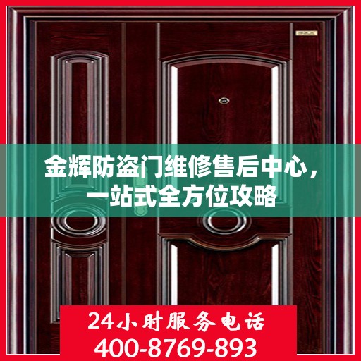 金辉防盗门维修售后中心，一站式全方位攻略