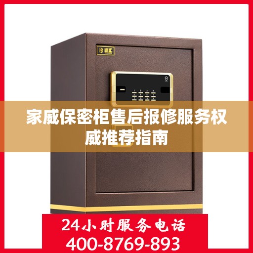 家威保密柜售后报修服务权威推荐指南