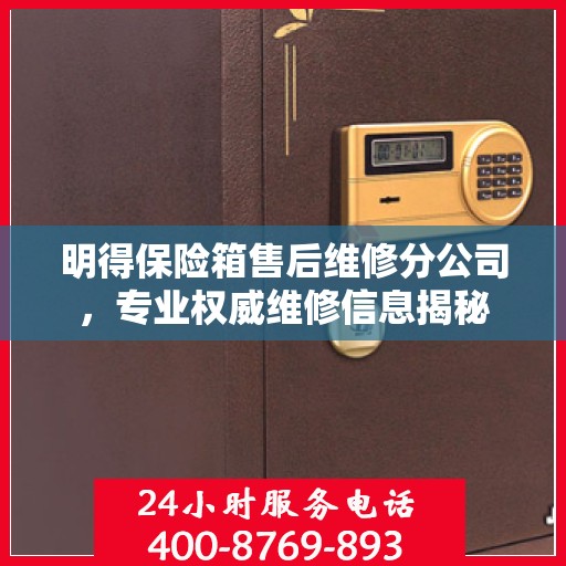 明得保险箱售后维修分公司，专业权威维修信息揭秘