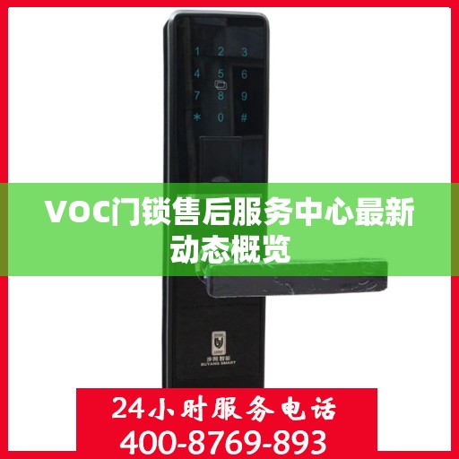 VOC门锁售后服务中心最新动态概览