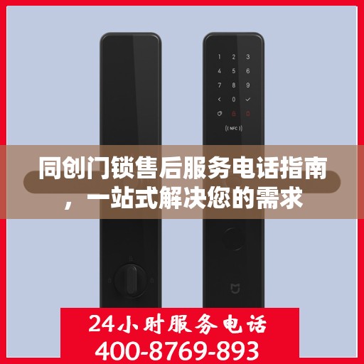 同创门锁售后服务电话指南，一站式解决您的需求