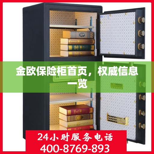 金欧保险柜首页，权威信息一览