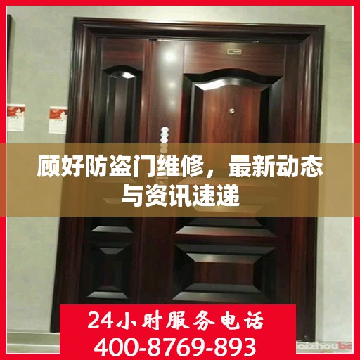 顾好防盗门维修，最新动态与资讯速递