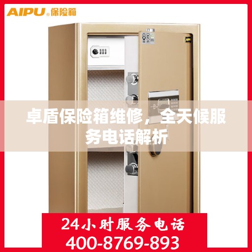 卓盾保险箱维修，全天候服务电话解析