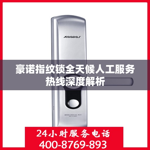 豪诺指纹锁全天候人工服务热线深度解析
