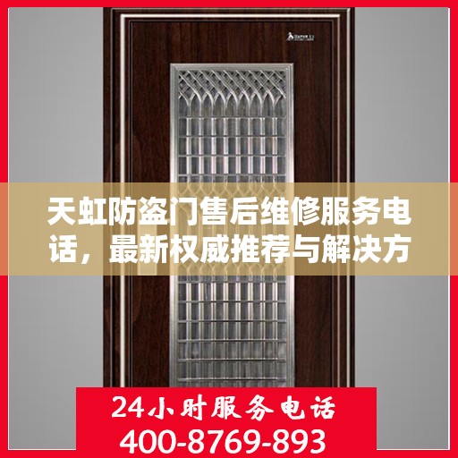 天虹防盗门售后维修服务电话，最新权威推荐与解决方案