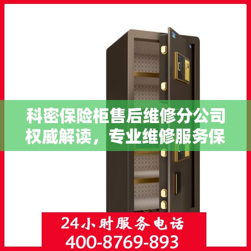 科密保险柜售后维修分公司权威解读，专业维修服务保障与售后支持