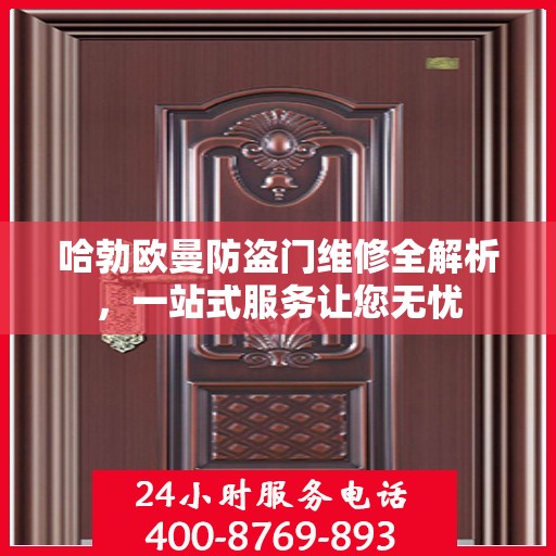 哈勃欧曼防盗门维修全解析，一站式服务让您无忧