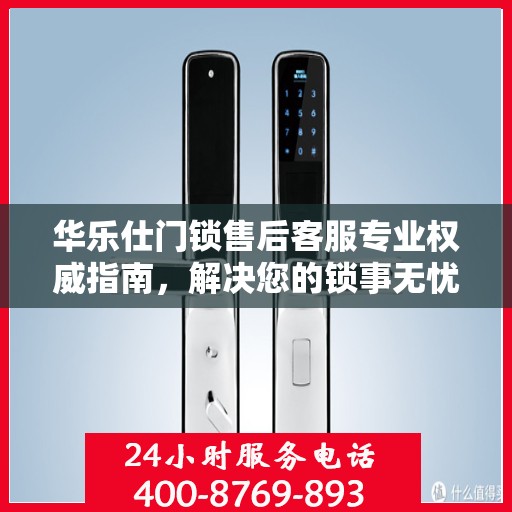 华乐仕门锁售后客服专业权威指南，解决您的锁事无忧！
