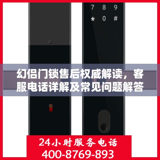 幻侣门锁售后权威解读，客服电话详解及常见问题解答