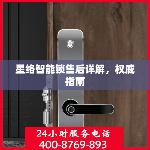 星络智能锁售后详解，权威指南