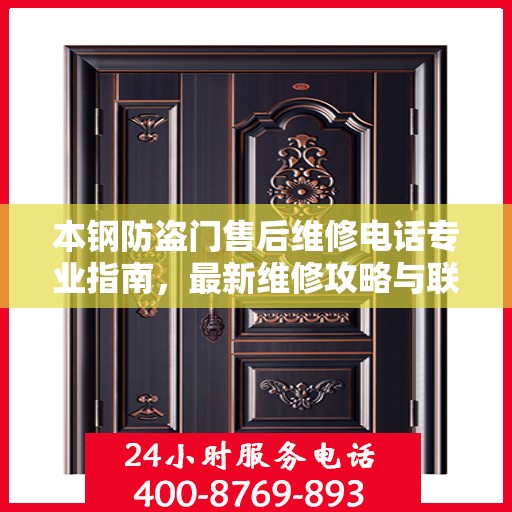 本钢防盗门售后维修电话专业指南，最新维修攻略与联系方式