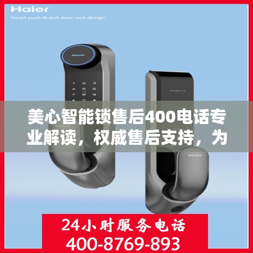 美心智能锁售后400电话专业解读，权威售后支持，为您解答疑惑