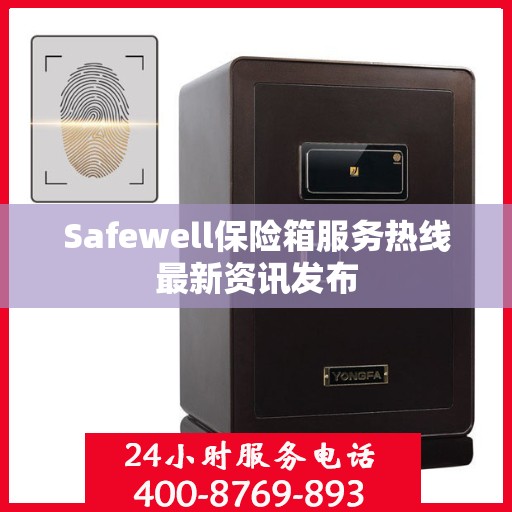 Safewell保险箱服务热线最新资讯发布