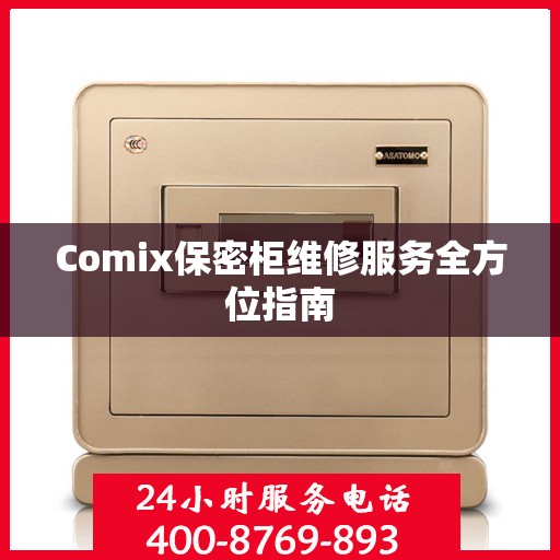 Comix保密柜维修服务全方位指南