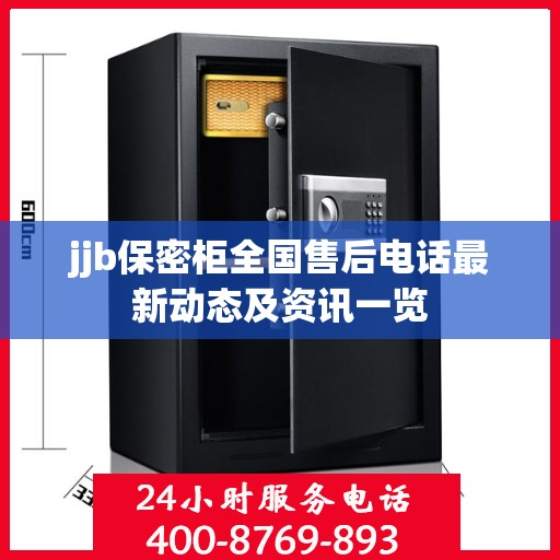 jjb保密柜全国售后电话最新动态及资讯一览