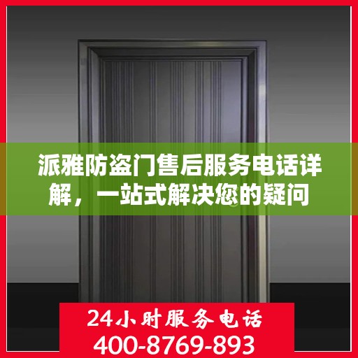派雅防盗门售后服务电话详解，一站式解决您的疑问