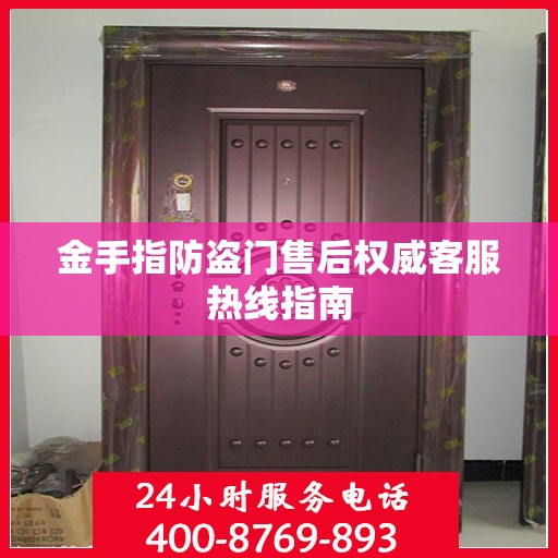 金手指防盗门售后权威客服热线指南