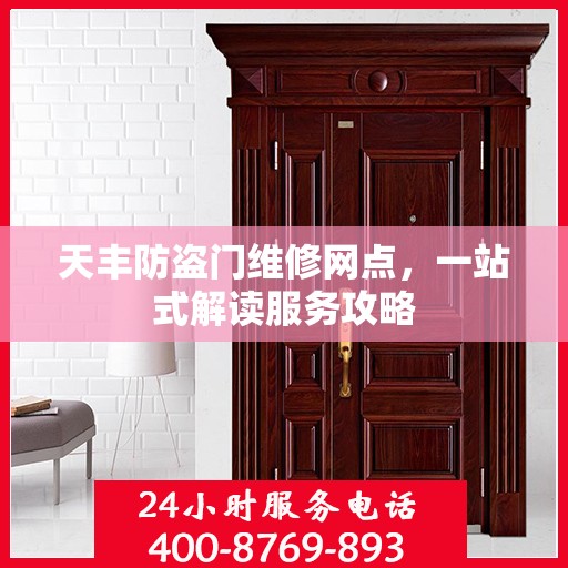 天丰防盗门维修网点，一站式解读服务攻略