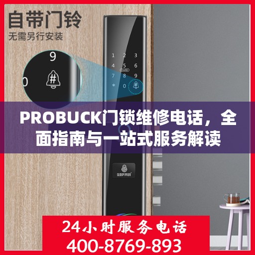 PROBUCK门锁维修电话，全面指南与一站式服务解读