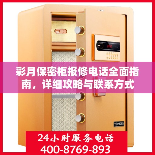 彩月保密柜报修电话全面指南，详细攻略与联系方式