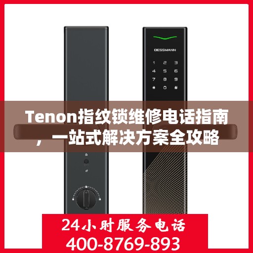 Tenon指纹锁维修电话指南，一站式解决方案全攻略