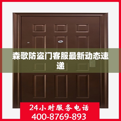 森歌防盗门客服最新动态速递