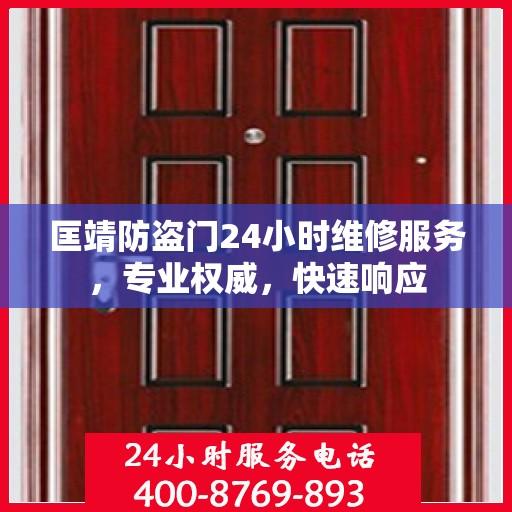 匡靖防盗门24小时维修服务，专业权威，快速响应