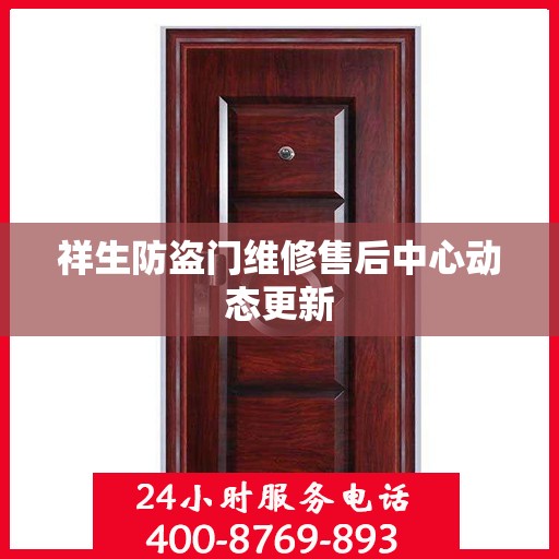 祥生防盗门维修售后中心动态更新