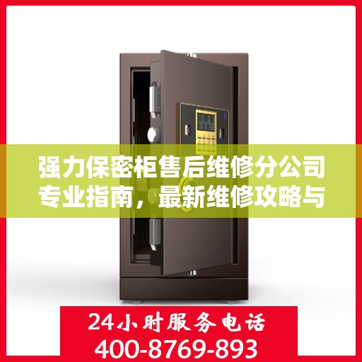 强力保密柜售后维修分公司专业指南，最新维修攻略与指南