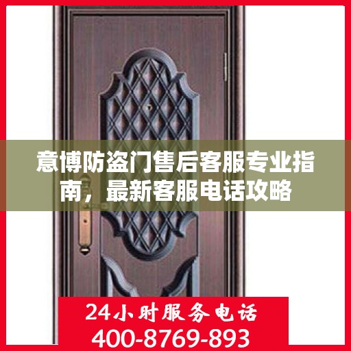 意博防盗门售后客服专业指南，最新客服电话攻略