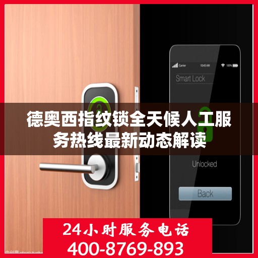 德奥西指纹锁全天候人工服务热线最新动态解读