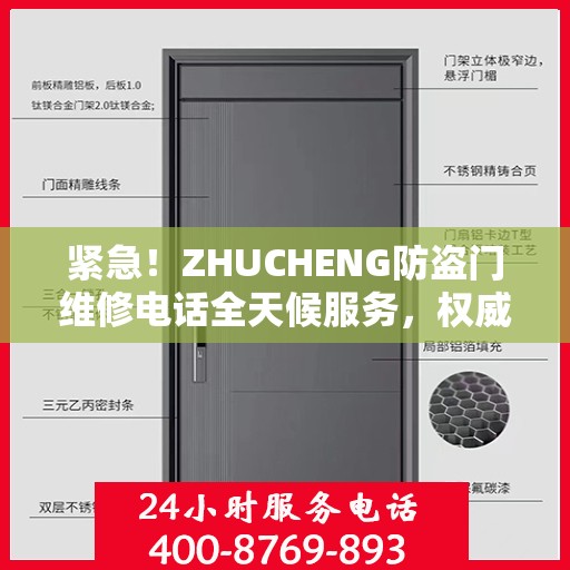紧急！ZHUCHENG防盗门维修电话全天候服务，权威推荐快速响应