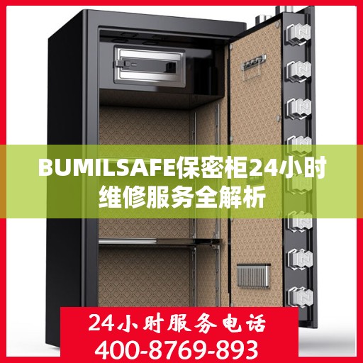 BUMILSAFE保密柜24小时维修服务全解析