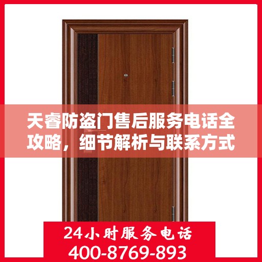 天睿防盗门售后服务电话全攻略，细节解析与联系方式汇总