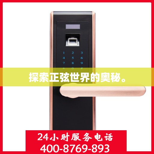 探索正弦世界的奥秘。