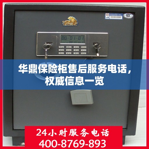 华鼎保险柜售后服务电话，权威信息一览
