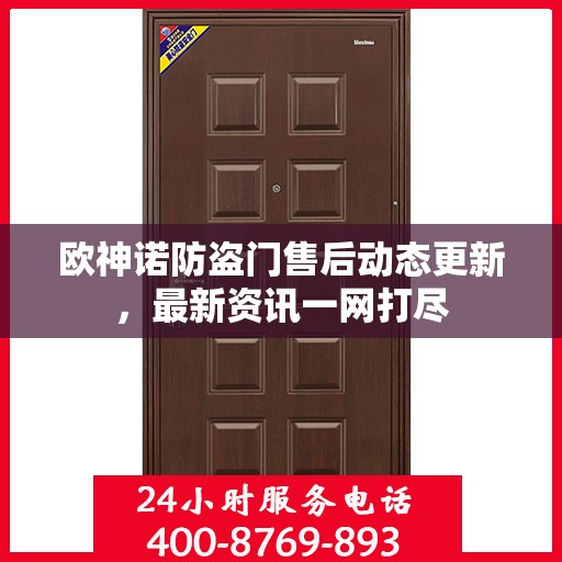 欧神诺防盗门售后动态更新，最新资讯一网打尽