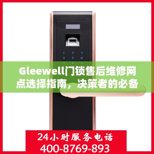 Gleewell门锁售后维修网点选择指南，决策者的必备参考