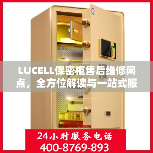 LUCELL保密柜售后维修网点，全方位解读与一站式服务体验
