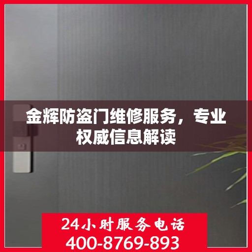 金辉防盗门维修服务，专业权威信息解读