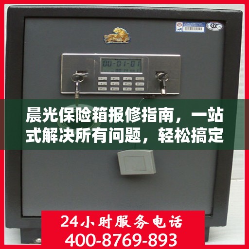 晨光保险箱报修指南，一站式解决所有问题，轻松搞定维修疑难