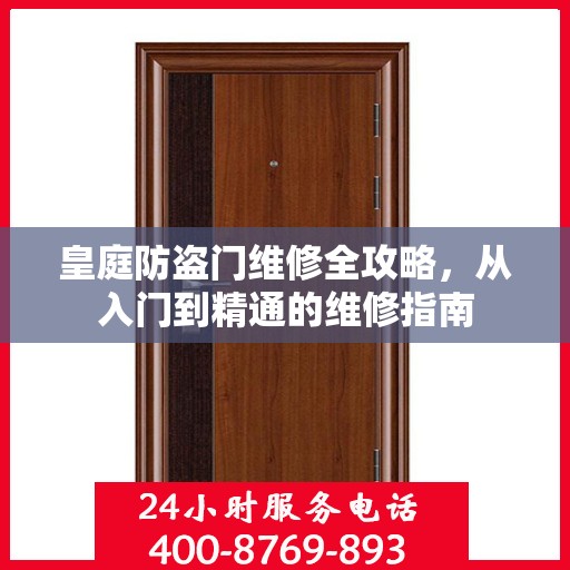 皇庭防盗门维修全攻略，从入门到精通的维修指南