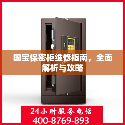 国宝保密柜维修指南，全面解析与攻略