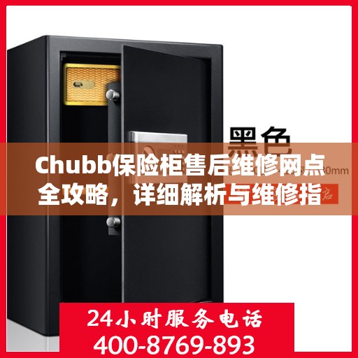 Chubb保险柜售后维修网点全攻略，详细解析与维修指南