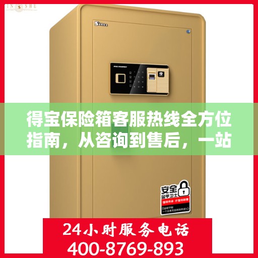 得宝保险箱客服热线全方位指南，从咨询到售后，一站式服务攻略！