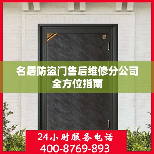名居防盗门售后维修分公司全方位指南